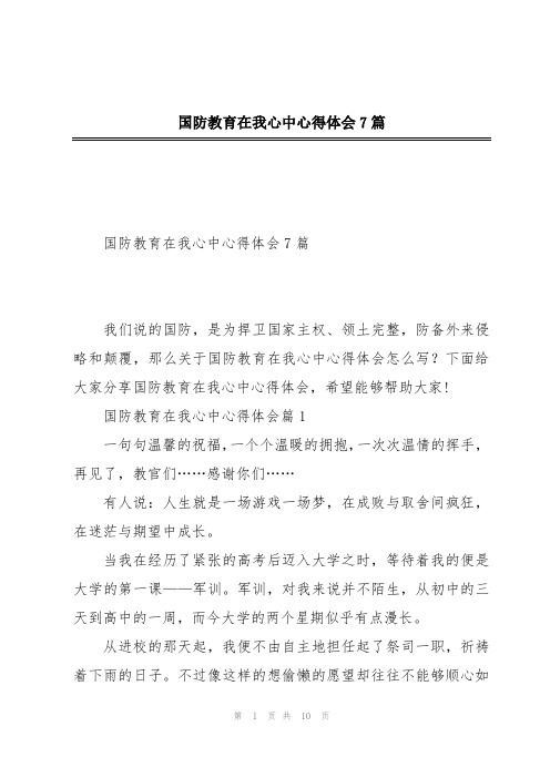 国防教育在我心中心得体会7篇