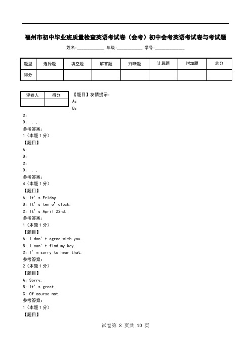 福州市初中毕业班质量检查英语考试卷(会考)初中会考英语考试卷与考试题