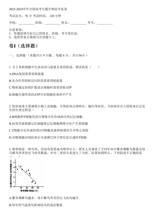 2023-2024学年全国高中高考专题生物人教版高考真卷(含解析)