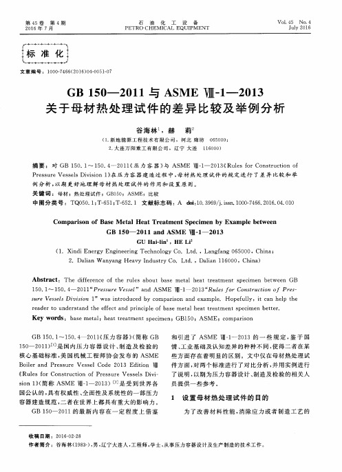 GB 150—2011与ASME Ⅷ-1—2013关于母材热处理试件的差异比较及举例分析