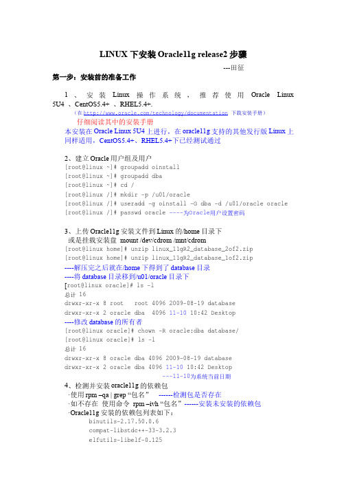 Linux下安装Oracle11g步骤详解  参照oracle官方文档