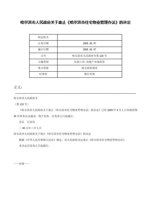 哈尔滨市人民政府关于废止《哈尔滨市住宅物业管理办法》的决定-哈尔滨市人民政府令第128号