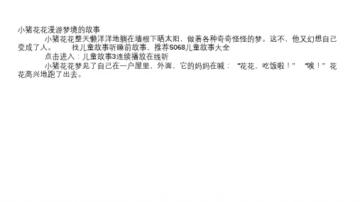 三年级 【小猪花花漫游梦境的故事】宝宝睡前故事小猪漫游的故事----加长版