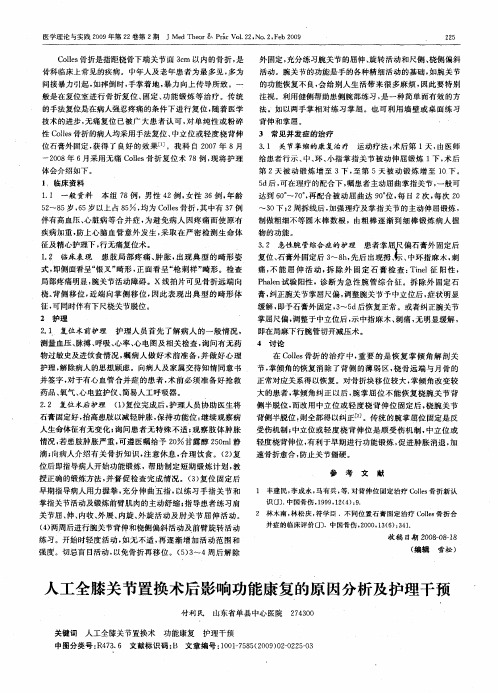 人工全膝关节置换术后影响功能康复的原因分析及护理干预