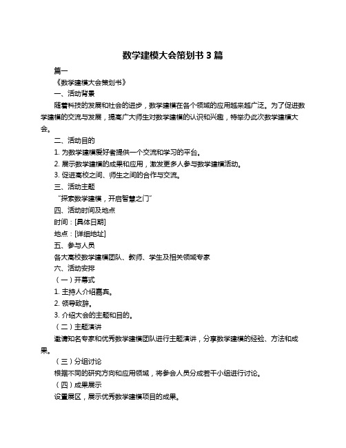 数学建模大会策划书3篇