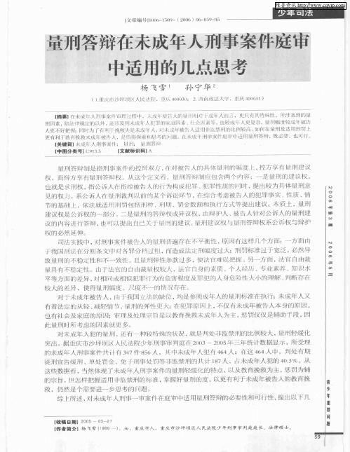 量刑答辩在未成年人刑事案件庭审中适用的几点思考