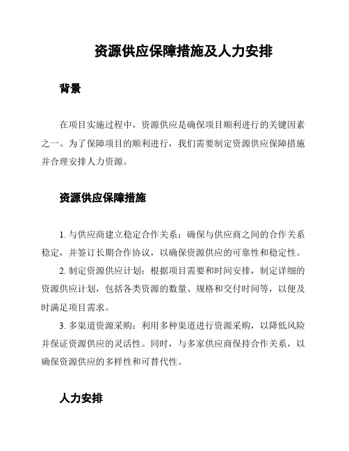 资源供应保障措施及人力安排