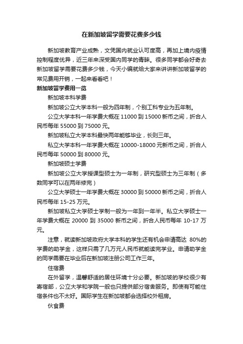 在新加坡留学需要花费多少钱