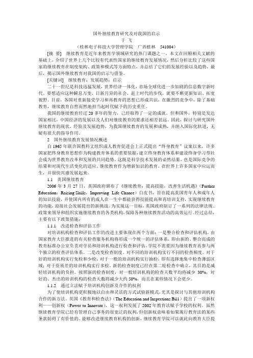 04  国外继续教育研究及对我国的启示