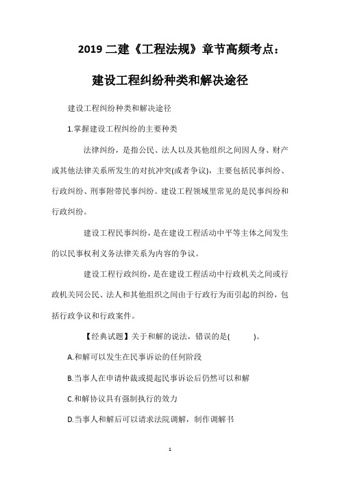 2019二建《工程法规》章节高频考点：建设工程纠纷种类和解决途径