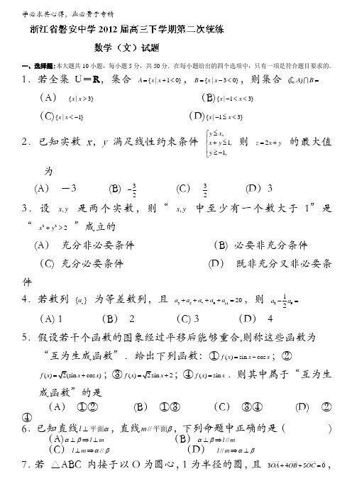 浙江省磐安中学2012届高三下学期第二次统练数学(文)试题