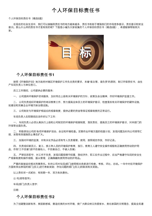 个人环保目标责任书