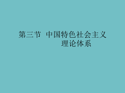 第一章 第三节中国特色社会主义理论体系