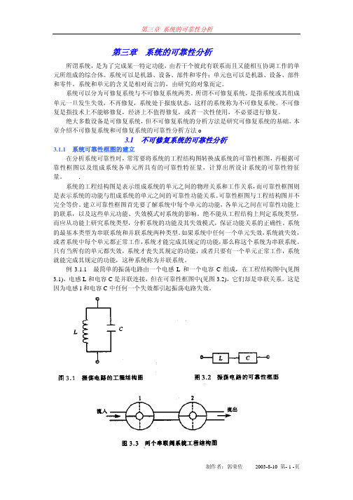 第三章 系统的可靠性分析