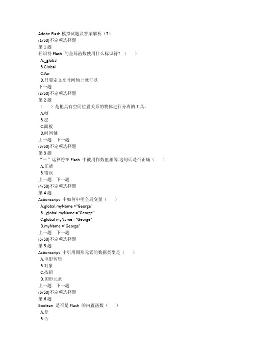 Adobe Flash模拟试题及答案解析(7)