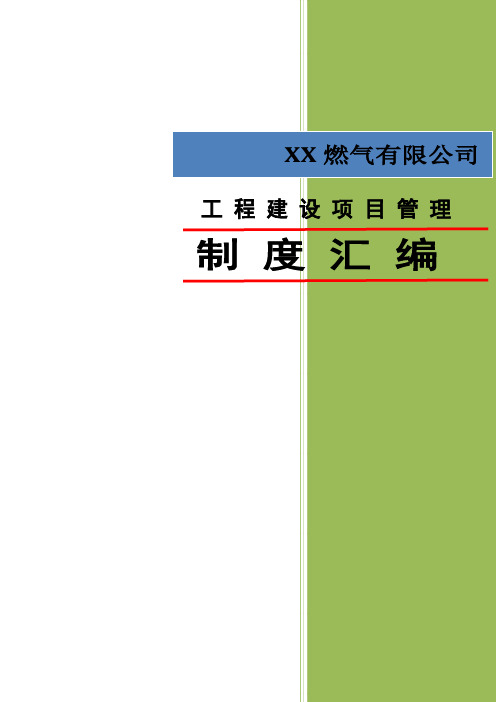 燃气工程建设项目管理制度汇编