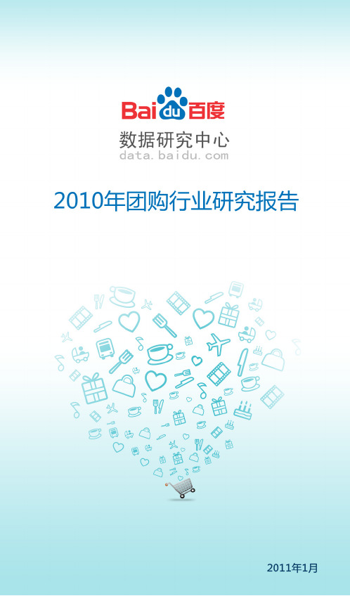 2010年度团购行业研究报告