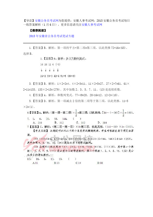 安徽人事考试网：2015安徽公务员考试每日一练答案解析(1月6日)