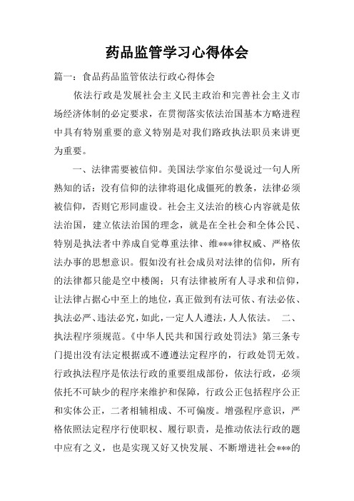 药品监管学习心得体会doc