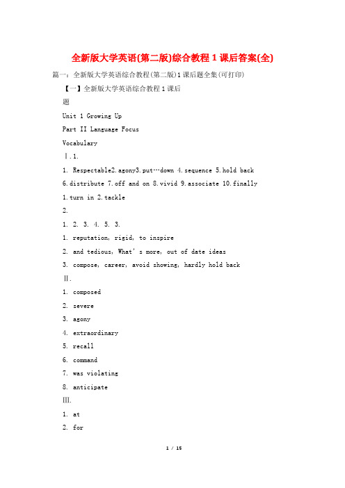 全新版大学英语(第二版)综合教程1课后答案(全)