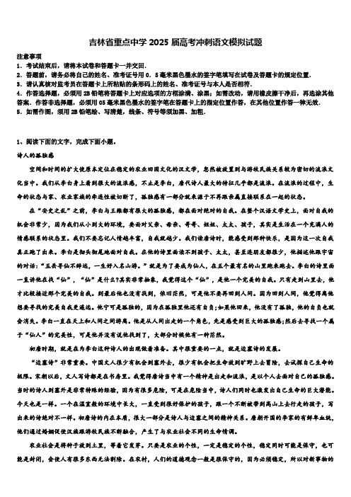 吉林省重点中学2025届高考冲刺语文模拟试题含解析