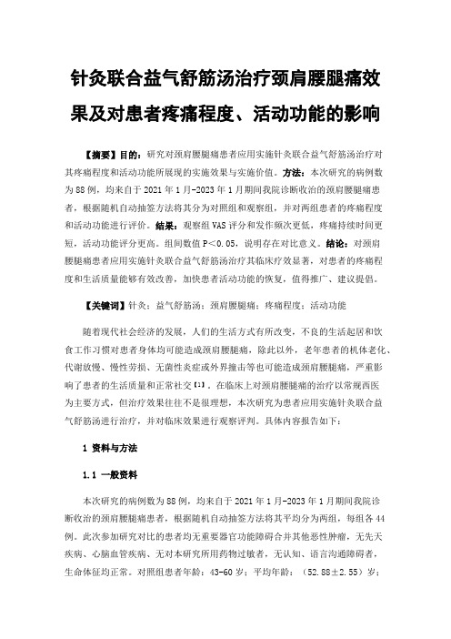 针灸联合益气舒筋汤治疗颈肩腰腿痛效果及对患者疼痛程度、活动功能的影响