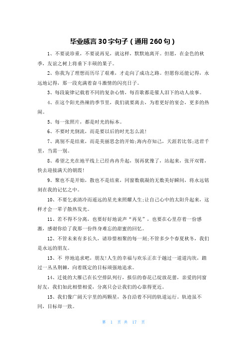 毕业感言30字句子(通用260句)