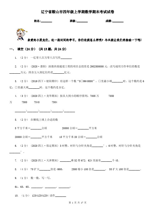 辽宁省鞍山市四年级上学期数学期末考试试卷