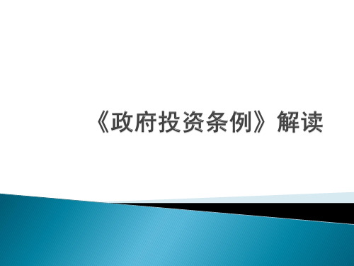 《政府投资条例》解读