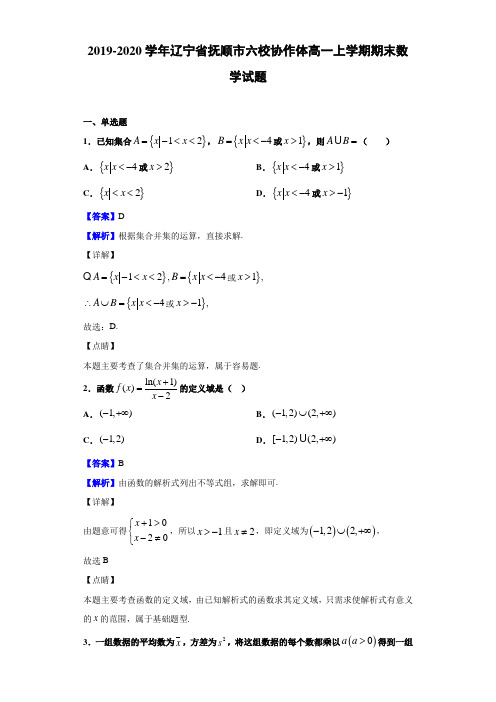 辽宁省抚顺市六校协作体高一上学期期末数学试题解析版