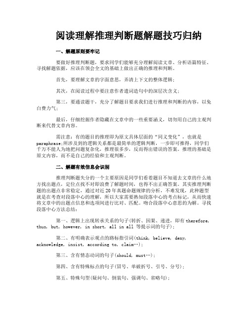 阅读理解推理判断题解题技巧归纳