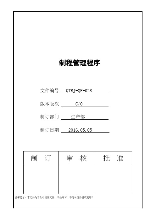 IATF16949制程管理程序(包含流程图)