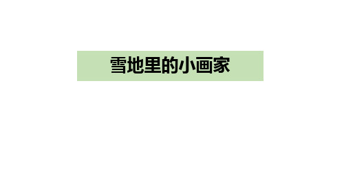 部编版一年级上册语文《雪地里的小画家》PPT优质教学说课复习电子课件