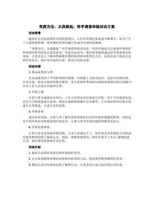 “变废为宝,从我做起”科学调查体验活动方案