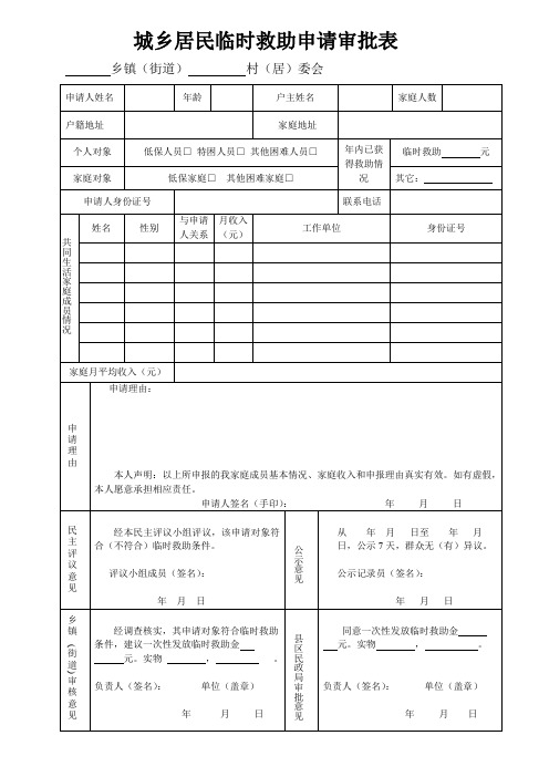 城乡居民临时救助申请审批表