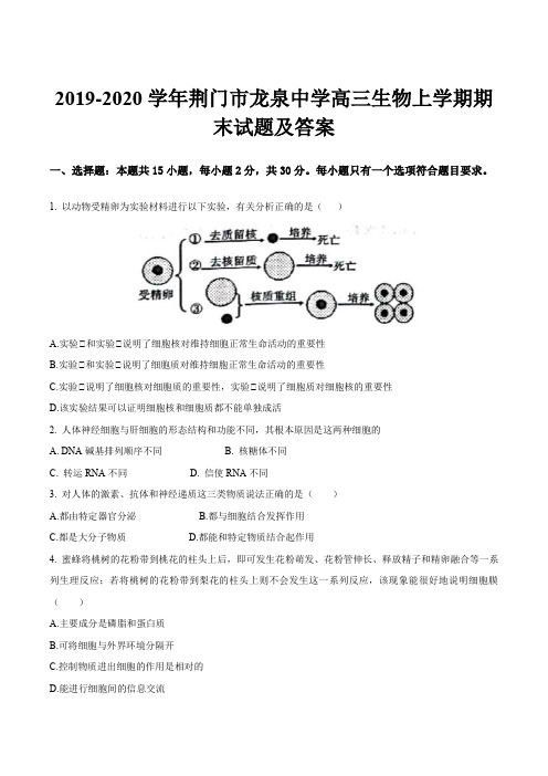 2019-2020学年荆门市龙泉中学高三生物上学期期末试题及答案