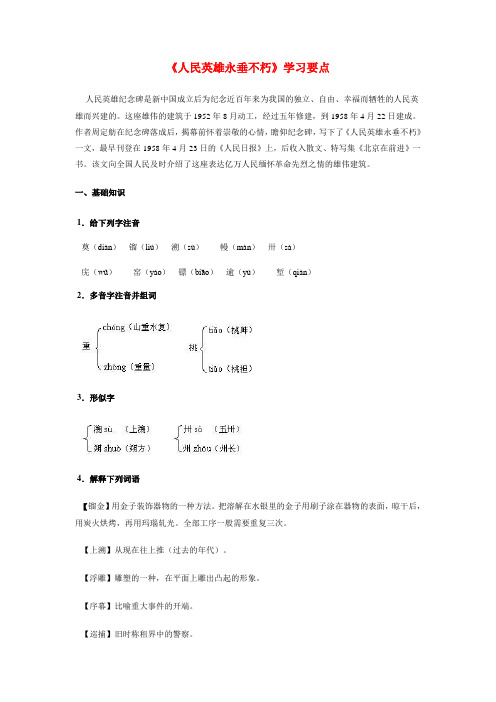 八年级语文《人民英雄永垂不朽》学习要点