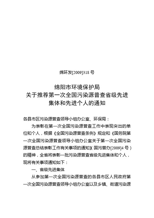 关于推荐第一次全国污染源普查省级先进集体和先进个人的通知