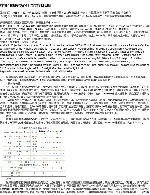 在微创撬拨空心钉治疗跟骨骨折