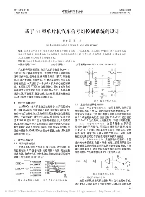 基于51型单片机汽车信号灯控制系统的设计