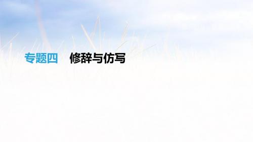 2019年中考语文专题04   修辞与仿写