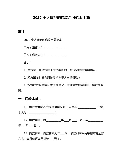 2020个人抵押的借款合同范本5篇