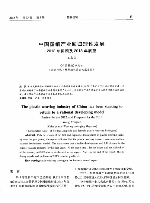 中国塑编产业回归理性发展2012年回顾及2013年展望