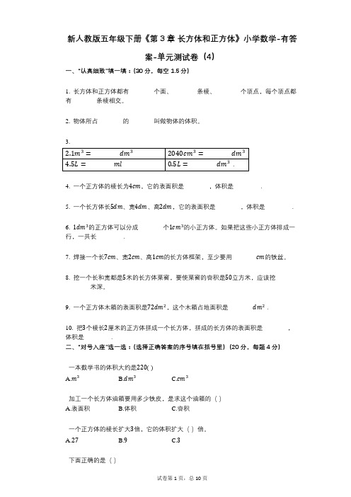 新人教版五年级下册《第3章_长方体和正方体》小学数学-有答案-单元测试卷(4)