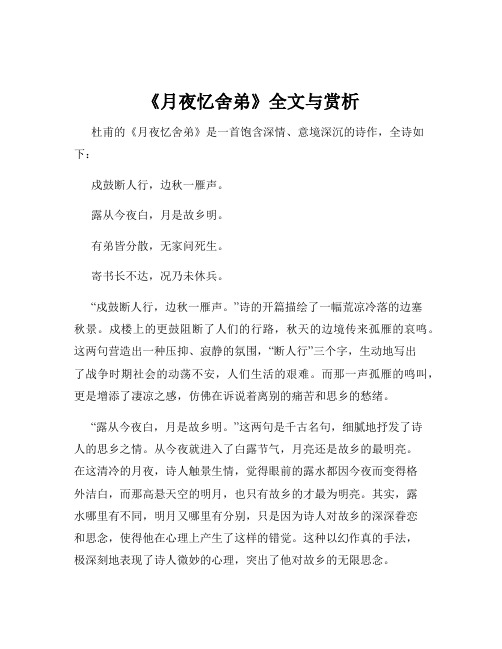 《月夜忆舍弟》全文与赏析