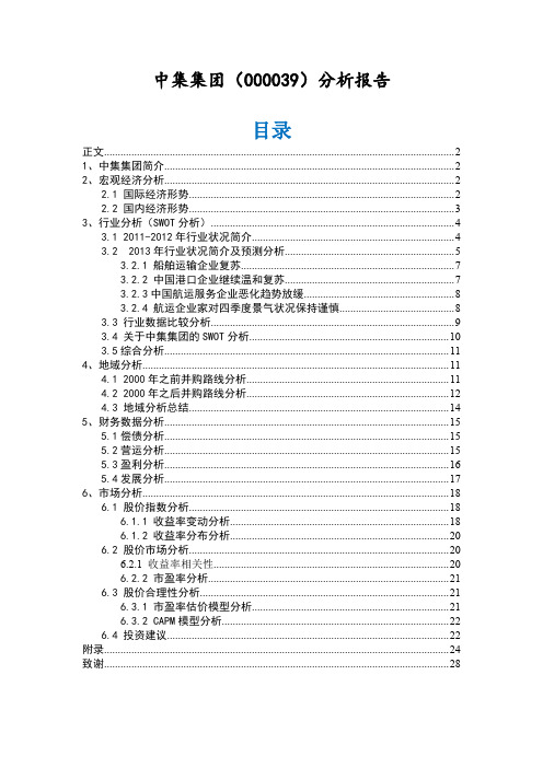 中集集团-证券投资分析