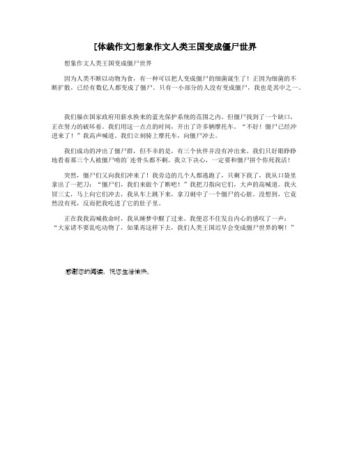 [体裁作文]想象作文人类王国变成僵尸世界
