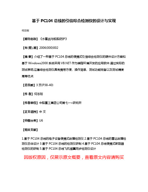 基于PC104总线的引信综合检测仪的设计与实现