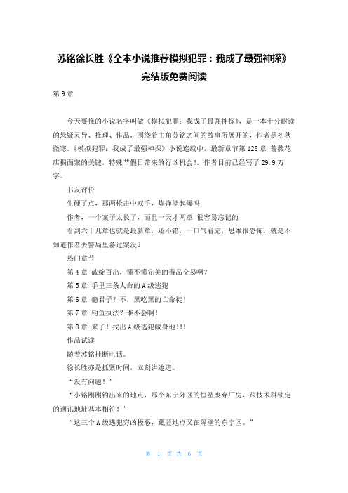 苏铭徐长胜《全本小说推荐模拟犯罪：我成了最强神探》完结版免费阅读