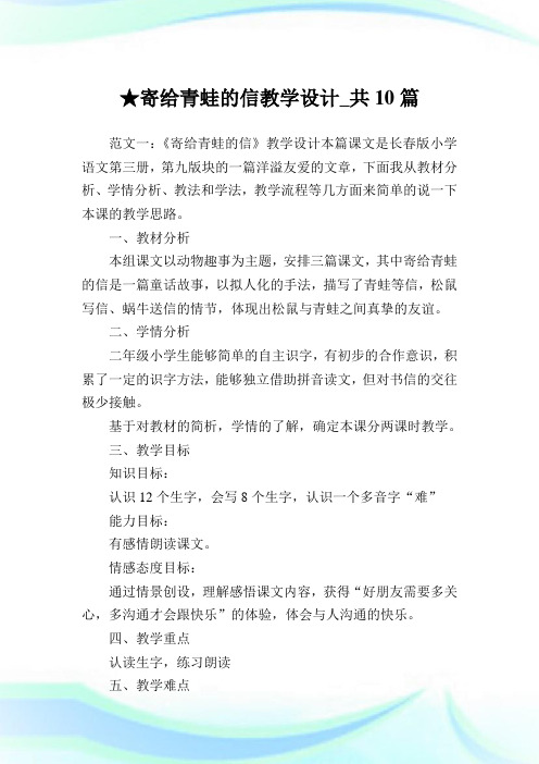 寄给青蛙的信教学设计_共10篇.doc